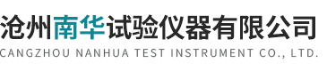 滄州南華試驗儀器有限公司